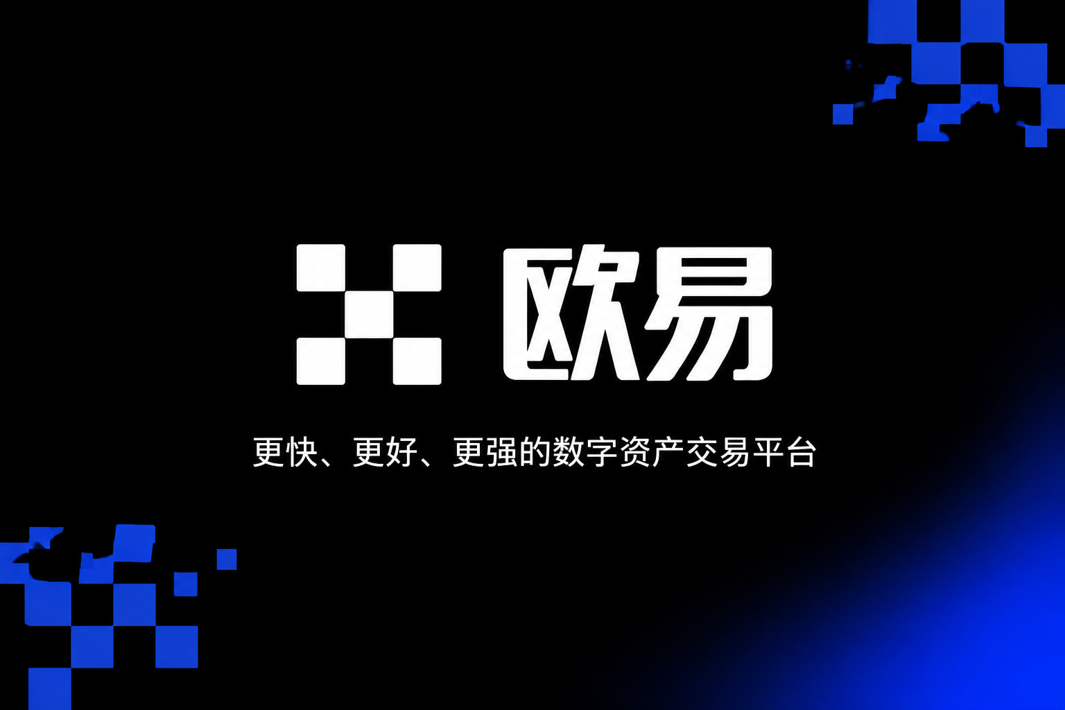 欧交易所app官网安装App官方下载界面